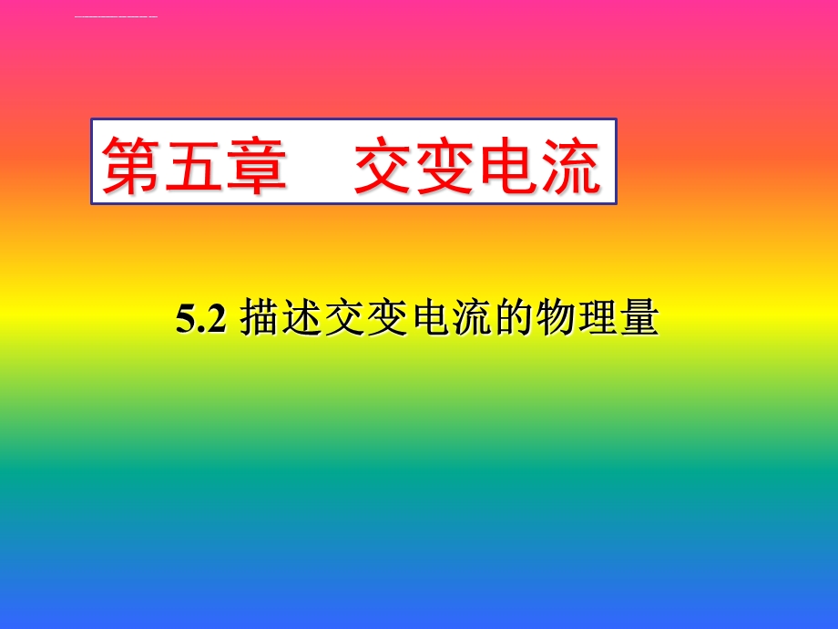 高二物理选修3 2 5 2描述交变电流的物理量ppt课件.ppt_第1页