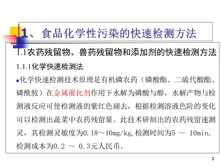 食品安全快速检测仪器ppt参考课件.ppt_第3页