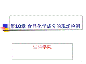 食品安全快速检测仪器ppt参考课件.ppt