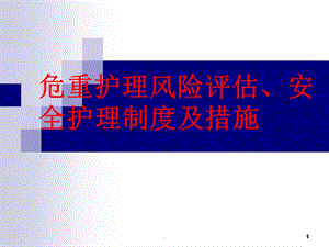 护理风险评估制度课件.ppt