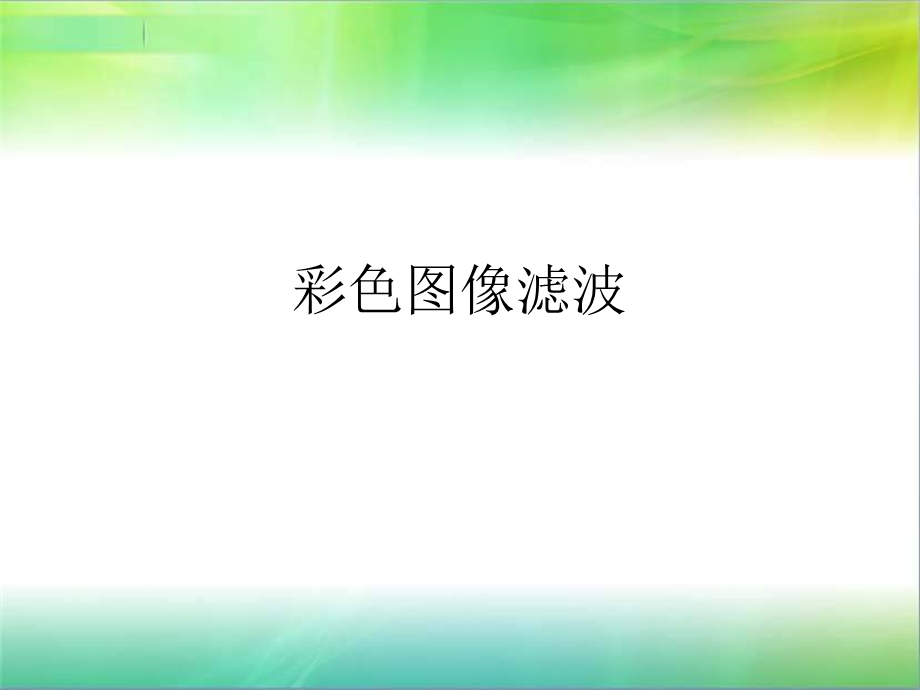 彩色图像滤波课件.ppt_第1页