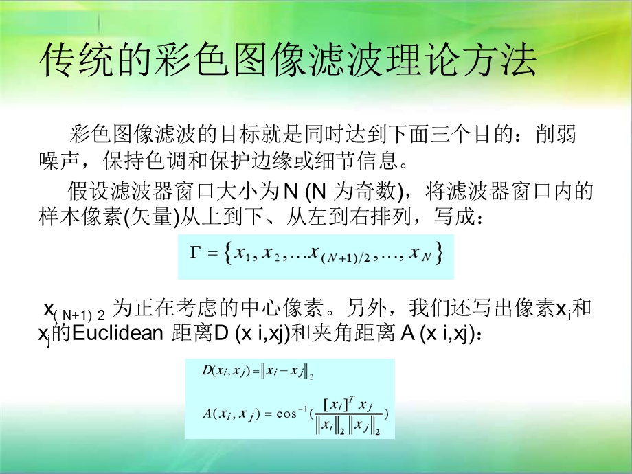 彩色图像滤波课件.ppt_第2页