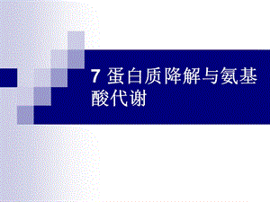 食品生物化学 7蛋白质降解与氨基酸代谢ppt课件.ppt