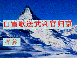 白雪歌送武判官归京狐裘不暖锦衾薄【唐】岑参课件.ppt