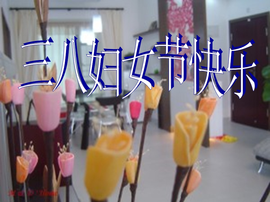 三八节介绍妇女节课件.ppt_第1页