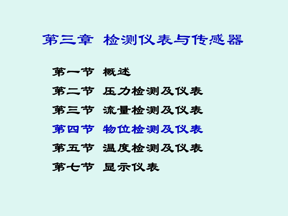 第三章第四节物位PPT课件.ppt_第1页