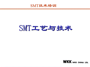 SMT工艺参数介绍课件.ppt