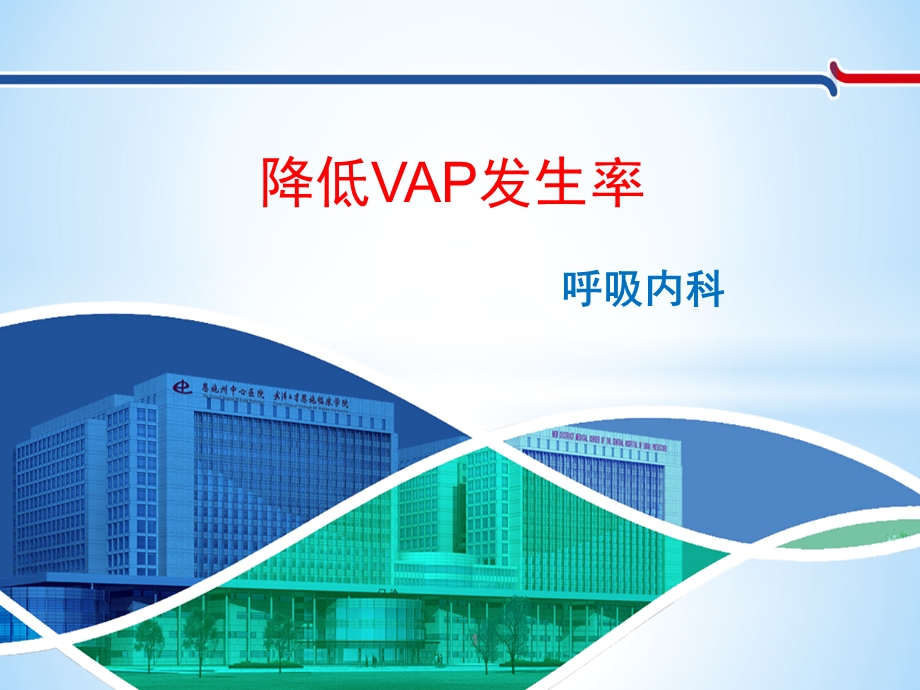 呼吸内科降低VAP发生率PDCA品管圈课件.ppt_第1页