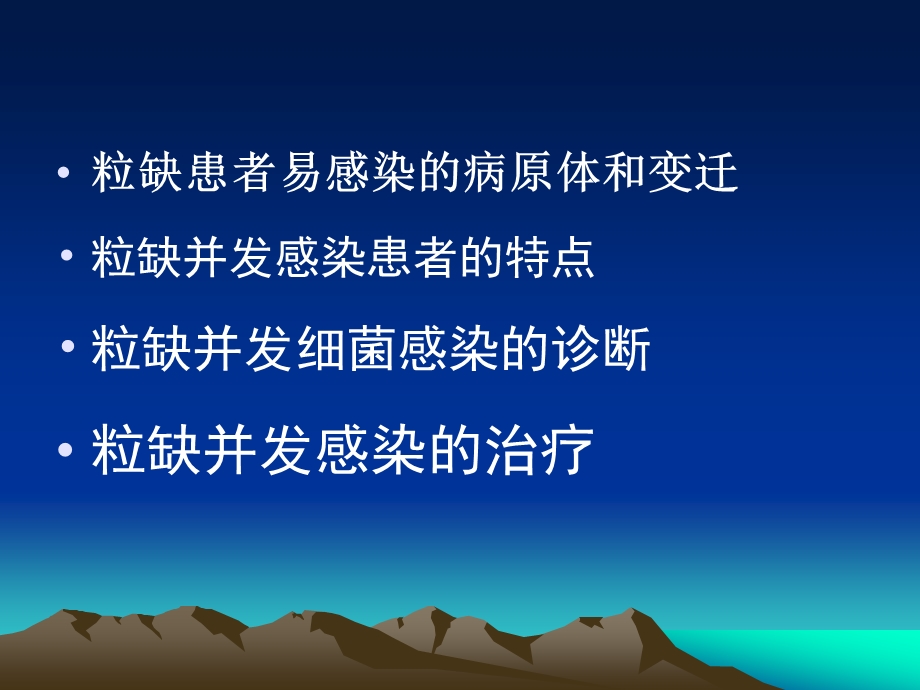 粒缺细菌感染的诊治课件.ppt_第2页