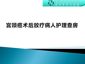 宫颈癌术后放疗病人护理查房课件.pptx