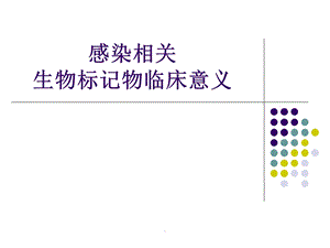 感染相关标记物课件.pptx