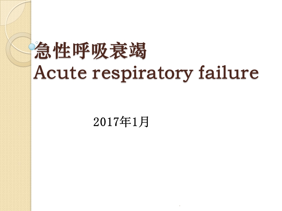 急性呼吸衰竭课件.ppt_第1页