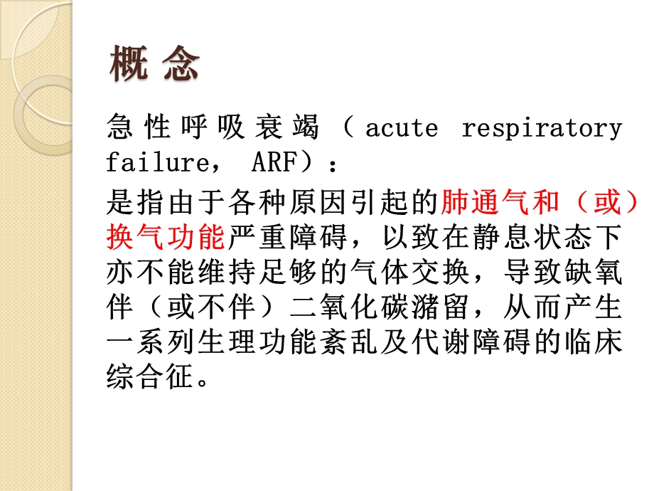 急性呼吸衰竭课件.ppt_第3页