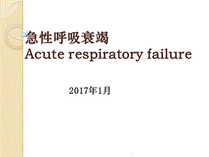 急性呼吸衰竭课件.ppt