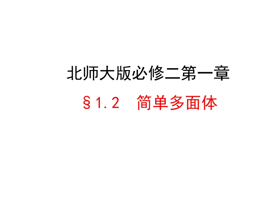 简单多面体PPT课件.ppt_第2页