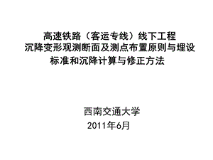 高速铁路线下工程沉降观测断面及点设置原则与标准及计算修正(第二篇)ppt课件.ppt