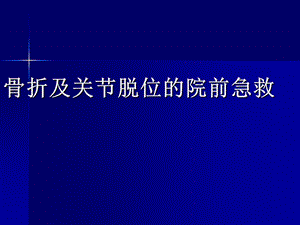 骨折及关节脱位的院前急救 PPT课件.ppt