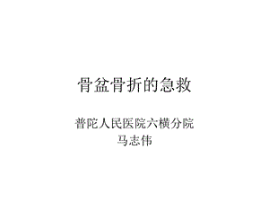 骨盆骨折的急救ppt课件.ppt