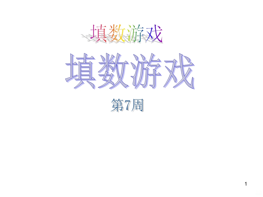 小学奥数填数游戏课件.ppt_第1页