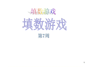 小学奥数填数游戏课件.ppt