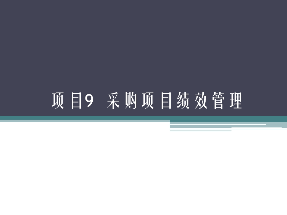 项目9 任务1 任务3 采购项目绩效管理ppt课件.pptx_第1页