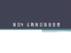 项目9 任务1 任务3 采购项目绩效管理ppt课件.pptx