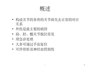 外科学（关节脱位）课件.ppt