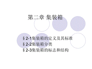 集装箱及其标准化ppt课件.ppt