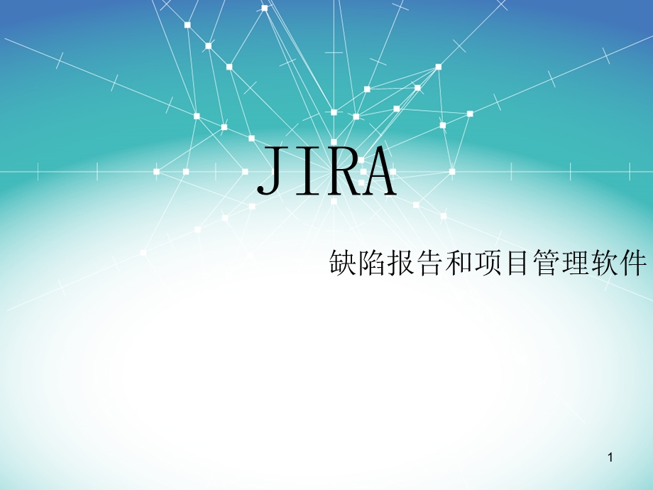 JIRA基本流程课件.ppt_第1页