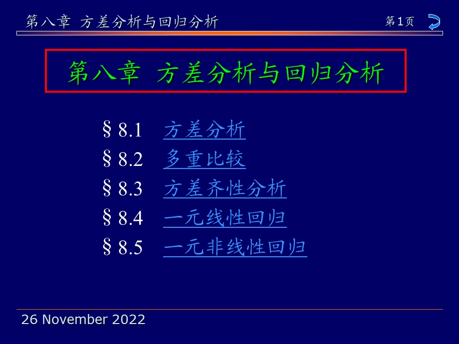 第8章方差分析与回归分析课件.ppt_第1页