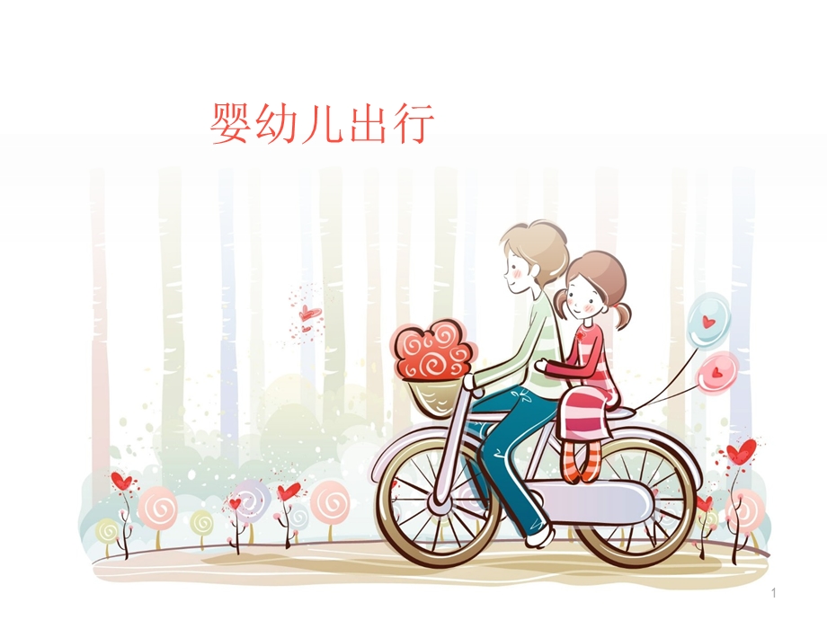 婴幼儿出行课件.ppt_第1页