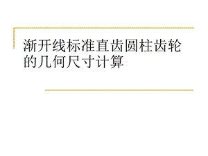 标准直齿圆柱齿轮几何尺寸计算课件.ppt