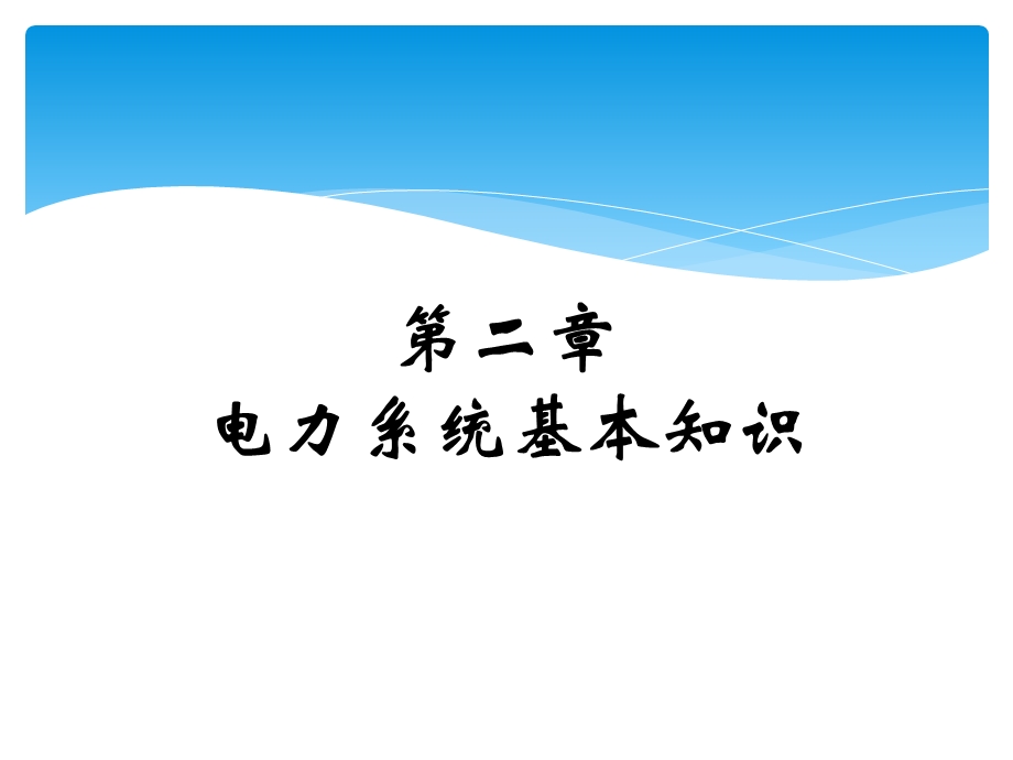 高压电工证培训ppt课件(电力系统基础知识).pptx_第1页