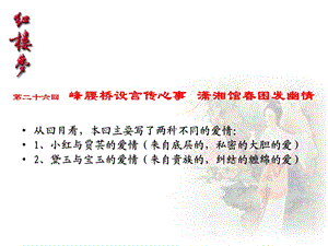 红楼梦赏析之手帕情缘的故事课件.ppt