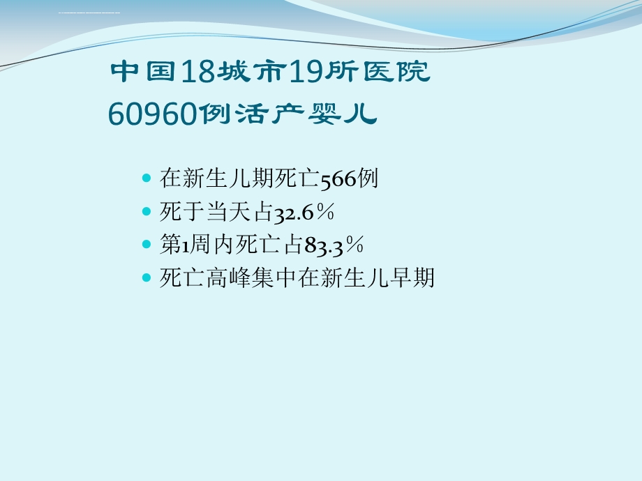 高危新生儿的早期识别及产儿科合作 汪浩文ppt课件.ppt_第3页