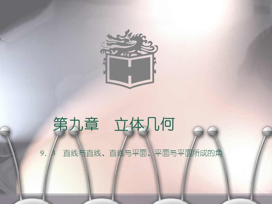 高教版中职数学基础模块下册93直线与直线直线与平面平面与平面所成的角1优秀ppt课件.ppt_第1页