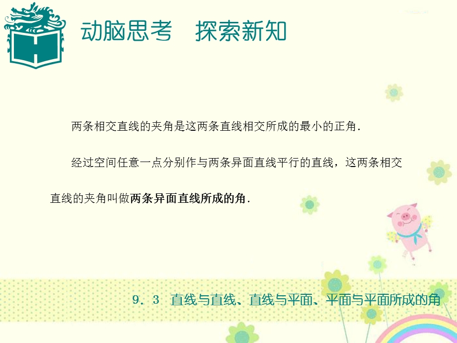 高教版中职数学基础模块下册93直线与直线直线与平面平面与平面所成的角1优秀ppt课件.ppt_第3页