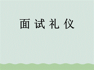 面试礼仪ppt课件.ppt