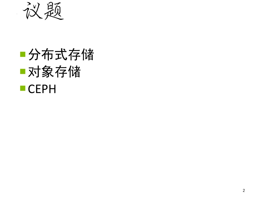 分布式存储对象存储概述课件.ppt_第2页