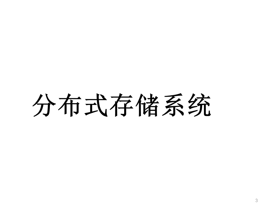 分布式存储对象存储概述课件.ppt_第3页