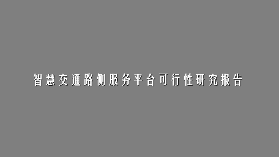 最新版智慧交通路侧服务平台可行性研究报告课件.pptx_第1页