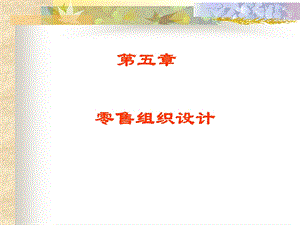 零售学5零售组织设计ppt课件.ppt