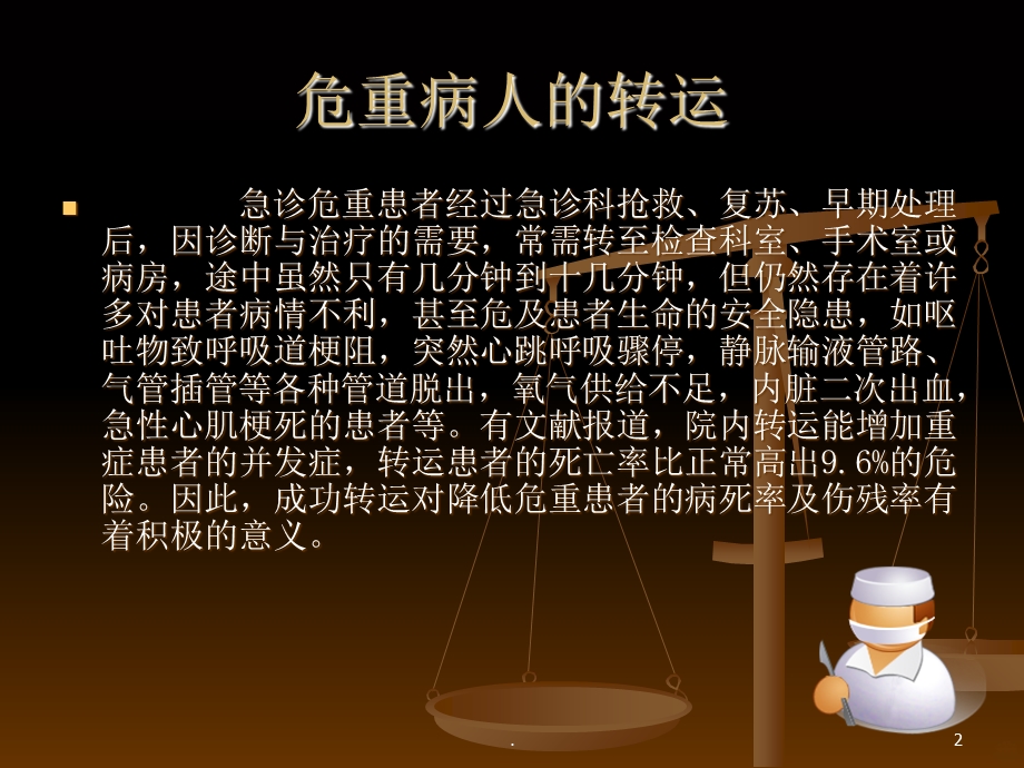 危重病人的转运课件.ppt_第2页