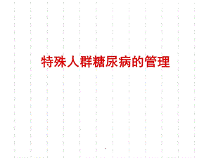 特殊人群糖尿病管理课件.ppt