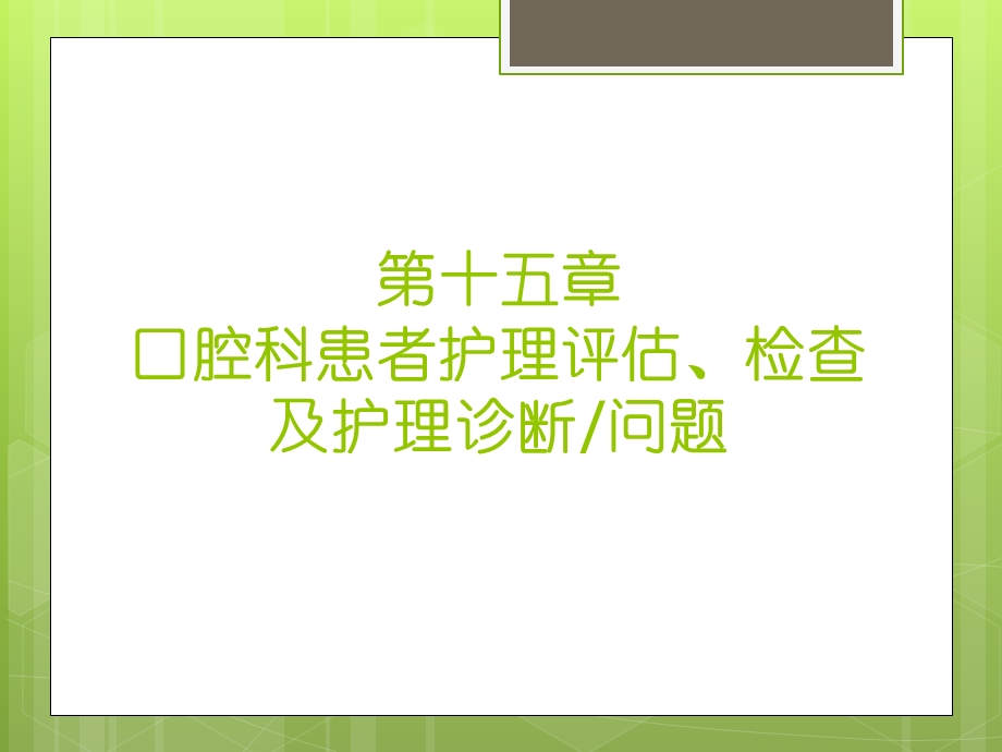 第十五章口腔科患者护理评估、检查及护理诊断问题课件.ppt_第2页