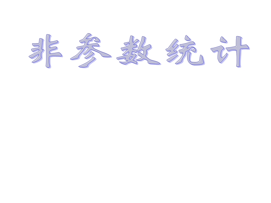 非参数统计讲义三两样本检验ppt课件.ppt_第1页