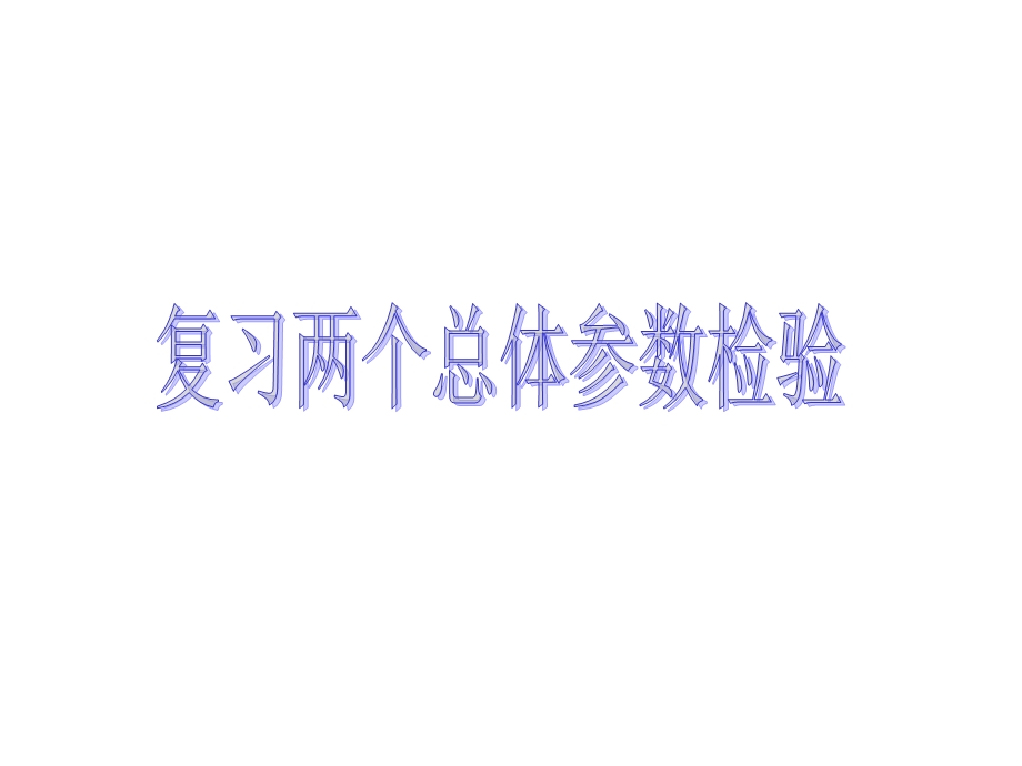 非参数统计讲义三两样本检验ppt课件.ppt_第2页