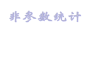 非参数统计讲义三两样本检验ppt课件.ppt