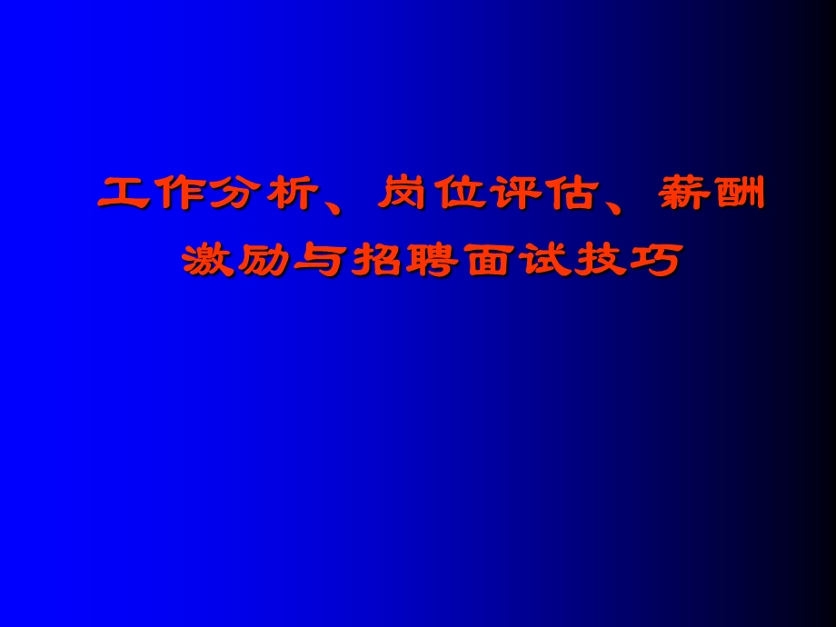 工作分析岗位评估薪酬激励与招聘面试技巧课件.ppt_第1页