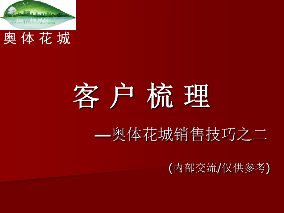 顶级房地产销售技巧之四梳理客户ppt课件.ppt_第1页